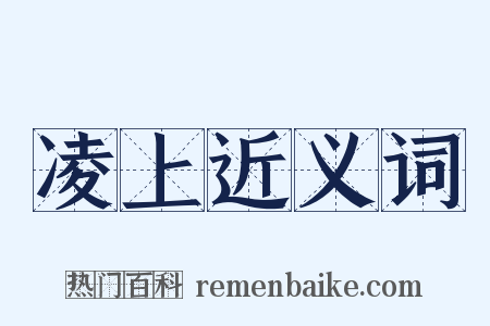 凌上近义词是什么意思的图片